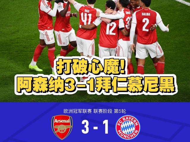 阿森纳绝杀拜仁，戈麦斯扛起全队